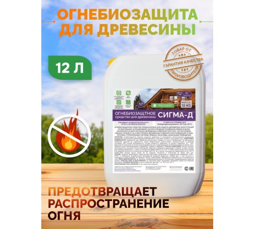 Приобрести Огнебиозащитный состав для дерева «СИГМА-Д» в Волжском, Волгоградская область