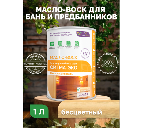 Заказать МАСЛО-ВОСК “СИГМА-ЭКО” в Волжском, Волгоградская область