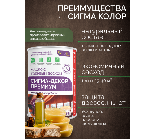 Приобрести МАСЛО С ТВЕРДЫМ ВОСКОМ «СИГМА-ДЕКОР ПРЕМИУМ» в Волжском, Волгоградская область