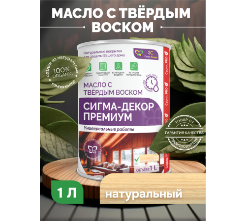 Приобрести МАСЛО С ТВЕРДЫМ ВОСКОМ «СИГМА-ДЕКОР ПРЕМИУМ» в Волжском, Волгоградская область