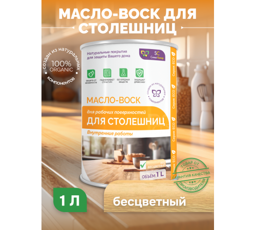 Купить МАСЛО-ВОСК ДЛЯ СТОЛЕШНИЦ в Волжском, Волгоградская область