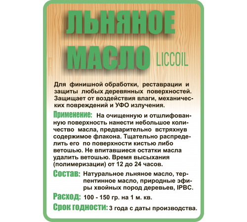 Купить ЛЬНЯНОЕ МАСЛО LICCOIL 120 мл в Волжском, Волгоградская область