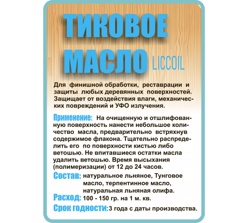 Заказать ТИКОВОЕ МАСЛО LICCOIL в Волжском, Волгоградская область