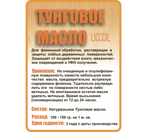 Приобрести ТУНГОВОЕ МАСЛО LICCOIL в Волжском, Волгоградская область