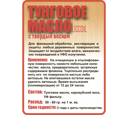 Приобрести ТУНГОВОЕ МАСЛО С ТВЁРДЫМ ВОСКОМ LICCOIL в Волжском, Волгоградская область