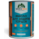 Заказать МАСЛО ДЛЯ ЗАЩИТЫ ТОРЦОВ WOOD & HOUSE в Волжском, Волгоградская область