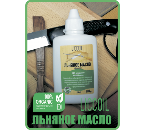 Купить ЛЬНЯНОЕ МАСЛО LICCOIL 120 мл в Волжском, Волгоградская область
