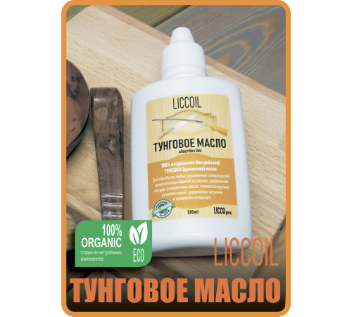 Приобрести ТУНГОВОЕ МАСЛО LICCOIL в Волжском, Волгоградская область