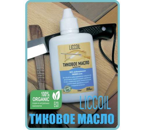 Заказать ТИКОВОЕ МАСЛО LICCOIL в Волжском, Волгоградская область