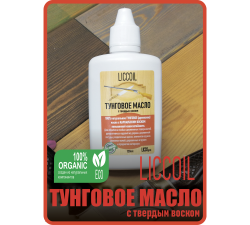 Приобрести ТУНГОВОЕ МАСЛО С ТВЁРДЫМ ВОСКОМ LICCOIL в Волжском, Волгоградская область