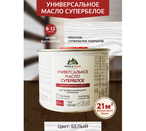 Заказать Универсальное масло СУПЕРБЕЛОЕ WOOD&HOUSE Серия ПРОФИ в Волжском, Волгоградская область
