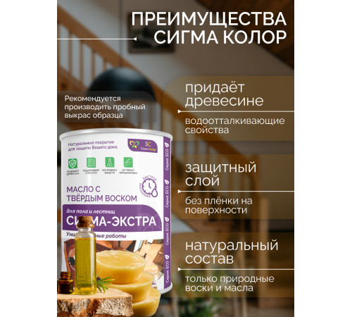 Купить МАСЛО С ТВЁРДЫМ ВОСКОМ «СИГМА-ЭКСТРА» в Волжском, Волгоградская область