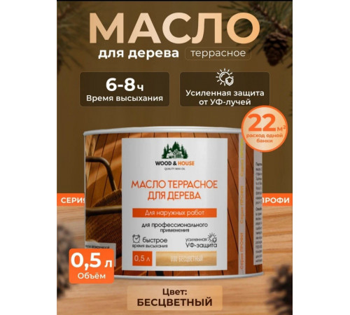 Заказать МАСЛО ТЕРРАСНОЕ ДЛЯ ДЕРЕВА WOOD & HOUSE в Волжском, Волгоградская область
