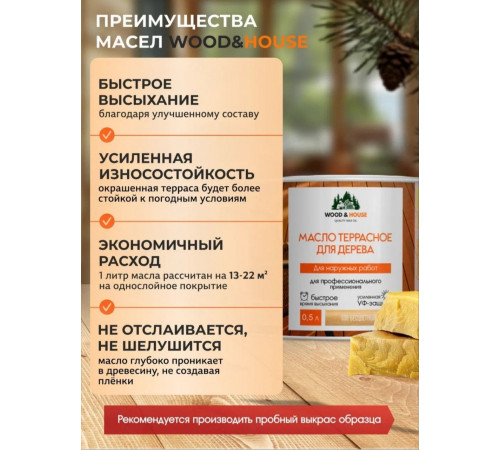 Заказать МАСЛО ТЕРРАСНОЕ ДЛЯ ДЕРЕВА WOOD & HOUSE в Волжском, Волгоградская область