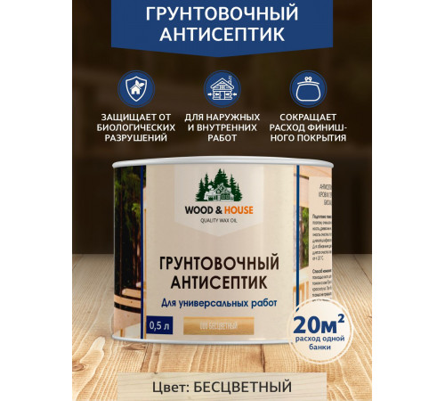 Заказать ГРУНТОВОЧНЫЙ АНТИСЕПТИК WOOD & HOUSE в Волжском, Волгоградская область