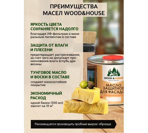 Купить МАСЛО ЗАЩИТНОЕ ДЛЯ ФАСАДОВ WOOD & HOUSE в Волжском, Волгоградская область
