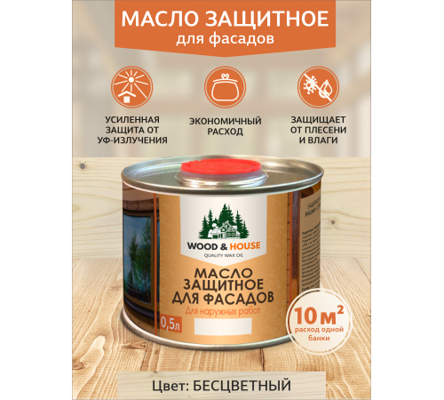 Купить МАСЛО ЗАЩИТНОЕ ДЛЯ ФАСАДОВ WOOD & HOUSE в Волжском, Волгоградская область