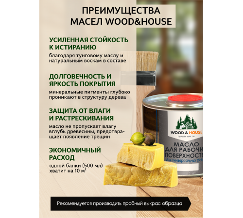 Купить МАСЛО ДЛЯ РАБОЧИХ ПОВЕРХНОСТЕЙ WOOD & HOUSE в Волжском, Волгоградская область