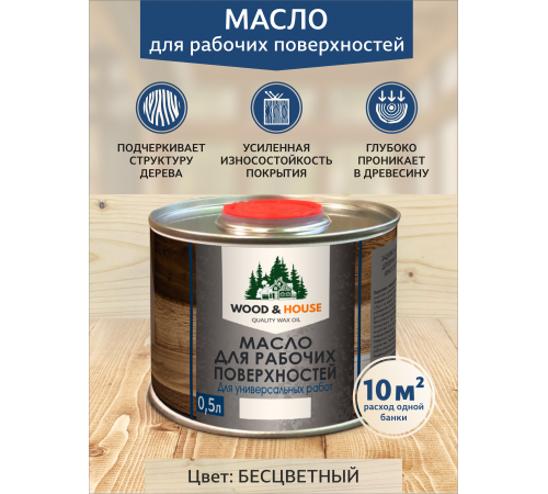 Купить МАСЛО ДЛЯ РАБОЧИХ ПОВЕРХНОСТЕЙ WOOD & HOUSE в Волжском, Волгоградская область