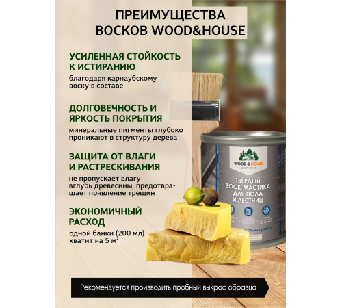 Купить ТВЁРДЫЙ ВОСК-МАСТИКА ДЛЯ ПОЛА И ЛЕСТНИЦ WOOD & HOUSE в Волжском, Волгоградская область