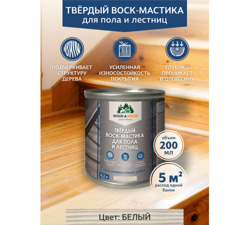 Купить ТВЁРДЫЙ ВОСК-МАСТИКА ДЛЯ ПОЛА И ЛЕСТНИЦ WOOD & HOUSE в Волжском, Волгоградская область