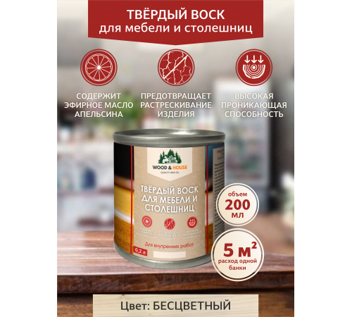 Заказать ТВЁРДЫЙ ВОСК ДЛЯ МЕБЕЛИ И СТОЛЕШНИЦ WOOD & HOUSE в Волжском, Волгоградская область