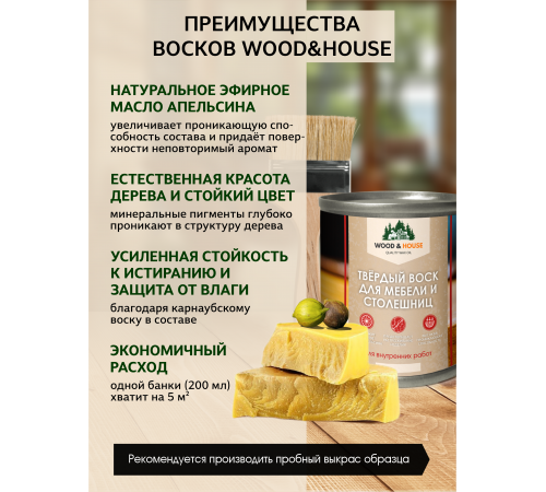 Заказать ТВЁРДЫЙ ВОСК ДЛЯ МЕБЕЛИ И СТОЛЕШНИЦ WOOD & HOUSE в Волжском, Волгоградская область