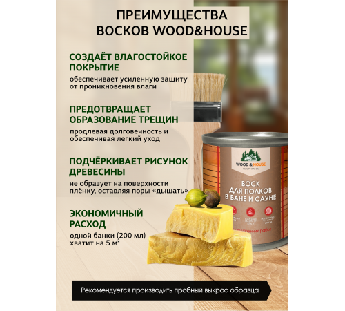 Приобрести ВОСК ДЛЯ ПОЛКОВ В БАНЕ И САУНЕ WOOD & HOUSE в Волжском, Волгоградская область