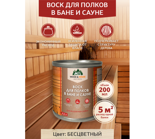 Приобрести ВОСК ДЛЯ ПОЛКОВ В БАНЕ И САУНЕ WOOD & HOUSE в Волжском, Волгоградская область