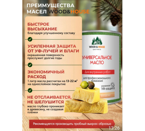 Приобрести ЦВЕТНОЕ УНИВЕРСАЛЬНОЕ МАСЛО WOOD & HOUSE Серия ПРОФИ в Волжском, Волгоградская область