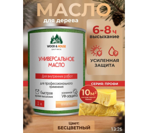 Приобрести ЦВЕТНОЕ УНИВЕРСАЛЬНОЕ МАСЛО WOOD & HOUSE Серия ПРОФИ в Волжском, Волгоградская область