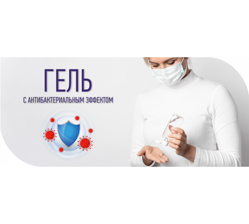 Приобрести Антисептик-Гель с антибактериальным эффектом в Волжском, Волгоградская область
